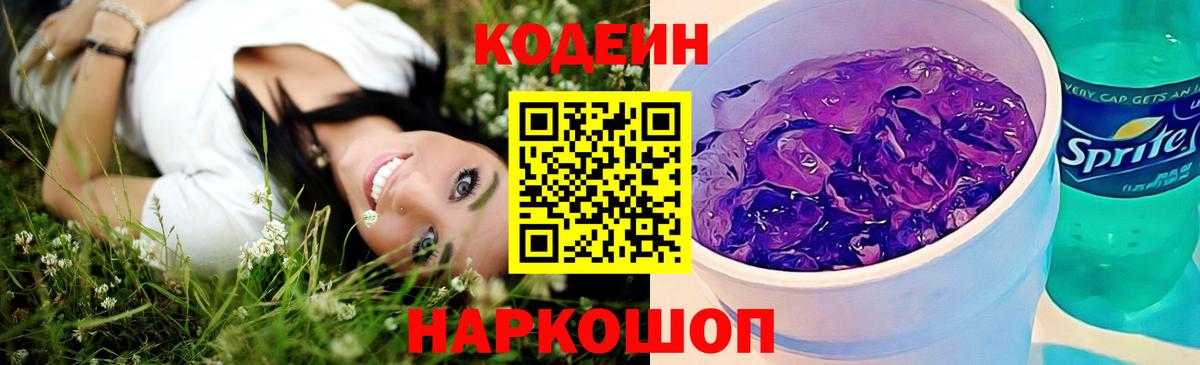 Кодеиновый сироп Lean Purple Drank  Вход с VPN  Комсомольск-на-Амуре  Кодеиновый сироп Lean Purple Drank 